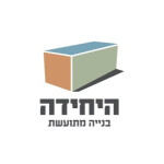 היחידה בנייה מתועשת וקלה