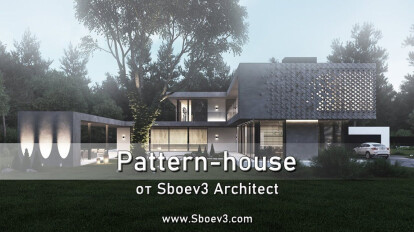 Pattern house. Проект современного дома с уникальным фасадом. Индивидуальный, стильный дизайн