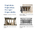 The ancient Greek system which calls the “Order” system, is a constructive system that allows you to create large spans without additional supports. Mariupol Order – a modern interpretation of the Order system, a descendant of a democratic Greek society.